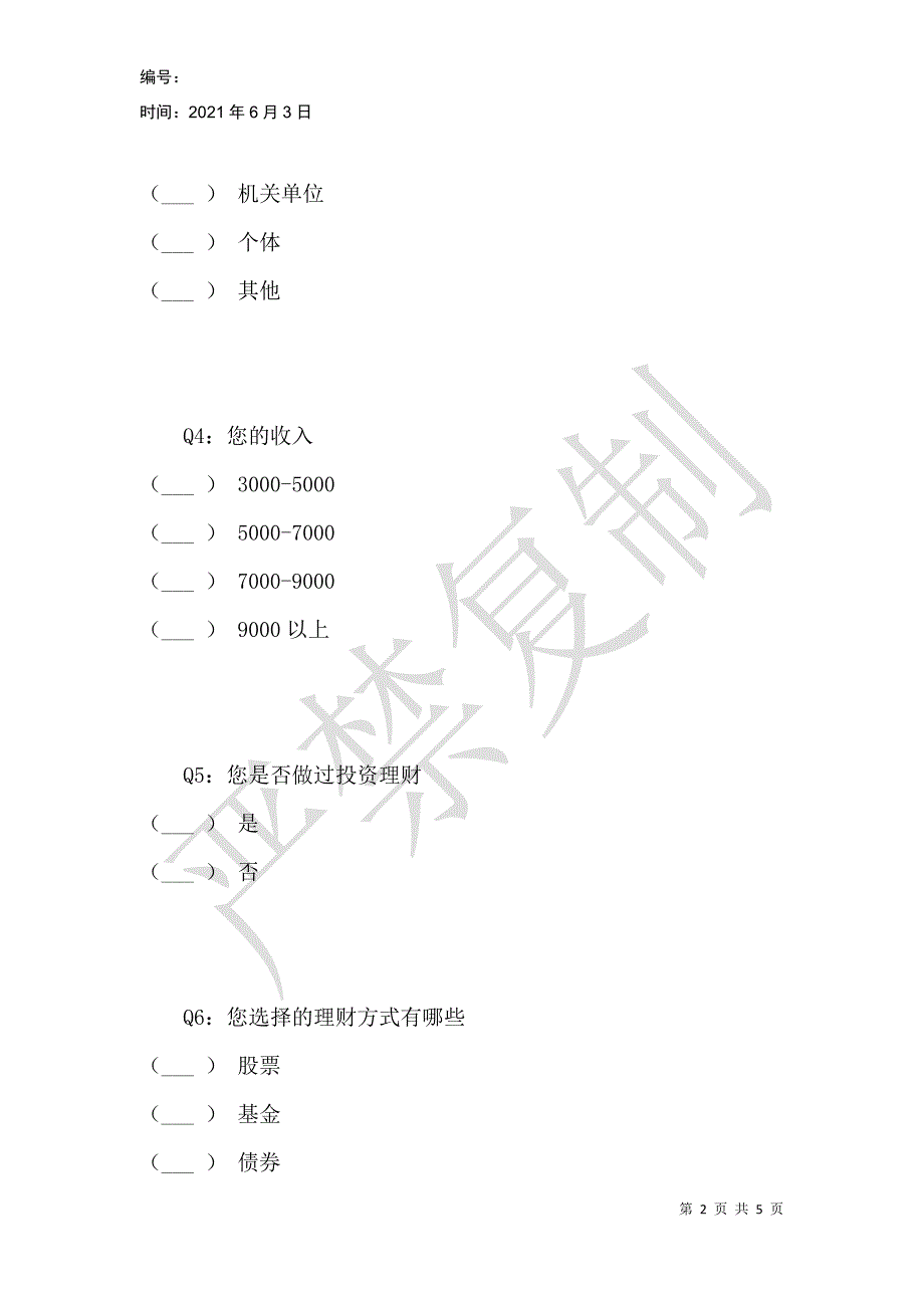 金融投资理财问卷调查_第2页