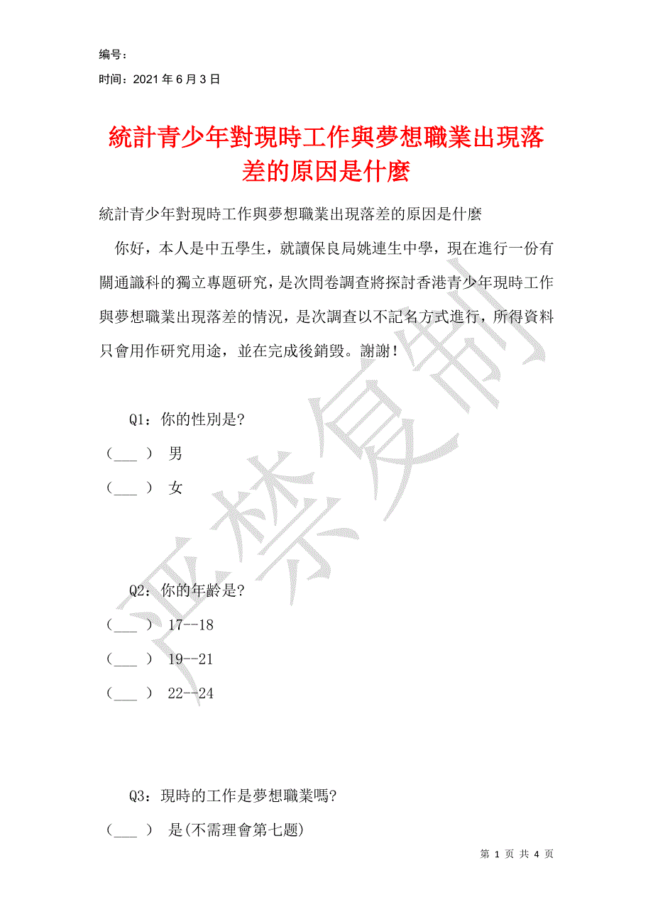 統計青少年對現時工作與夢想職業出現落差的原因是什麼_第1页