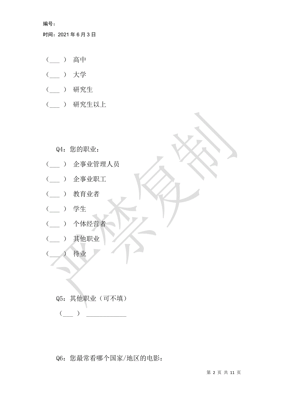 浙江影视产业发展现状与趋势的调查问卷_第2页