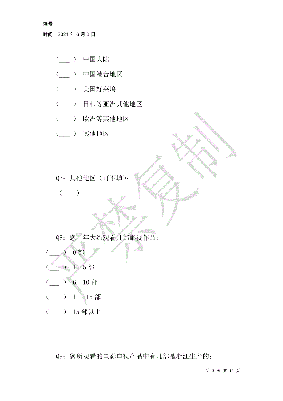 浙江影视产业发展现状与趋势的调查问卷_第3页