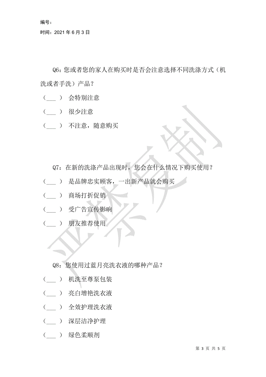 蓝月亮机洗至尊洗衣液市场调查问卷_第3页