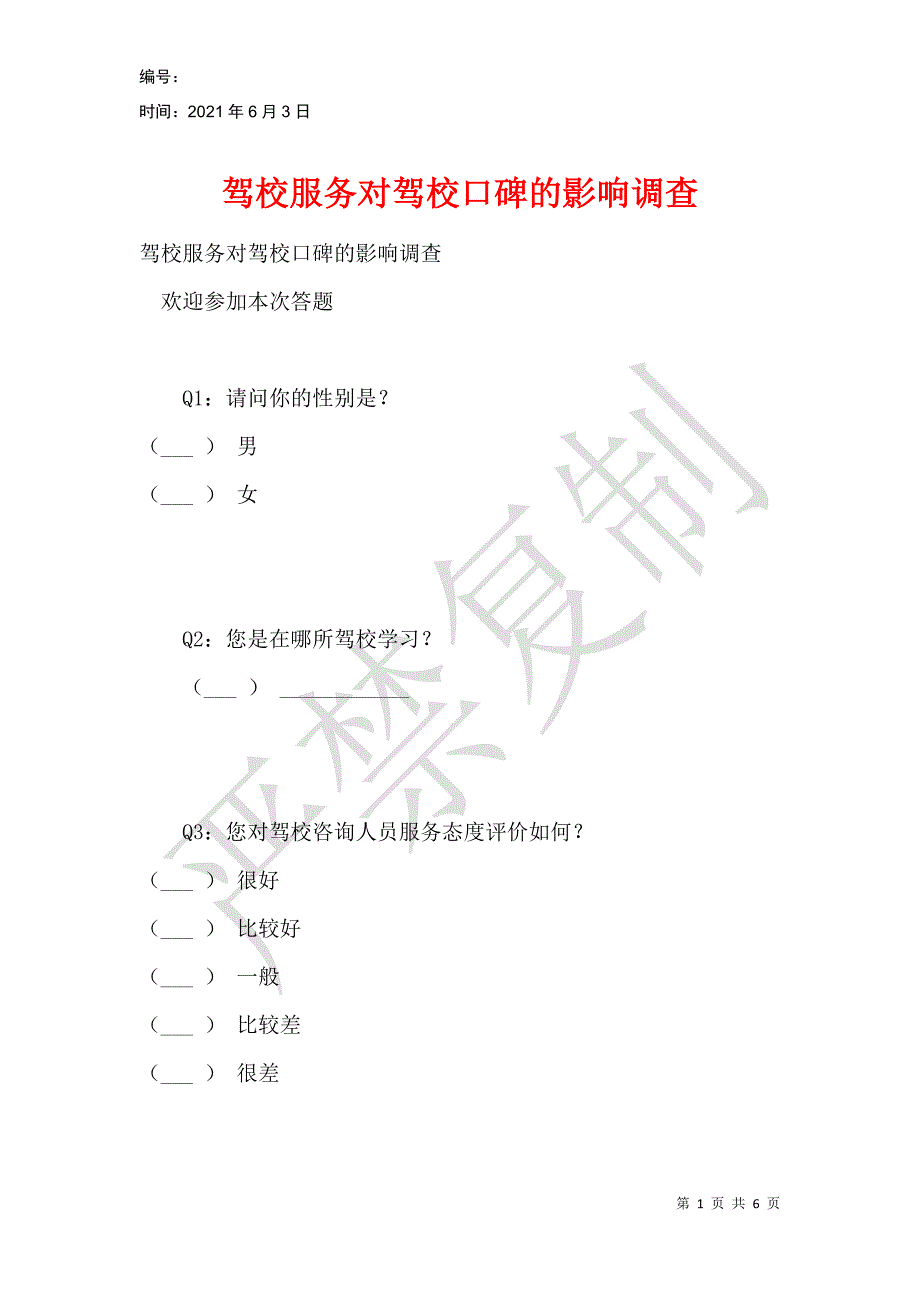 驾校服务对驾校口碑的影响调查_第1页