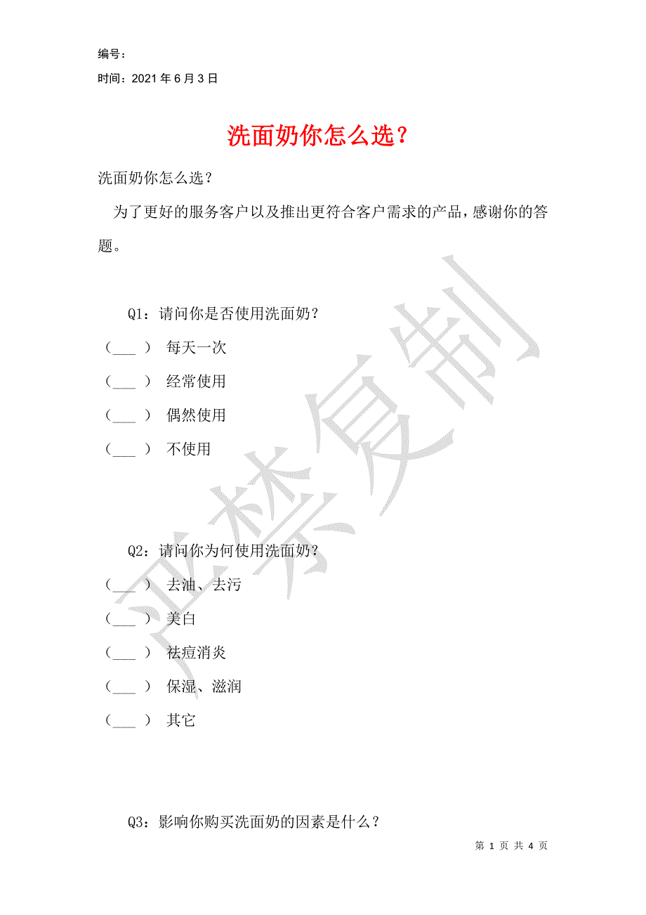 洗面奶你怎么选？_第1页