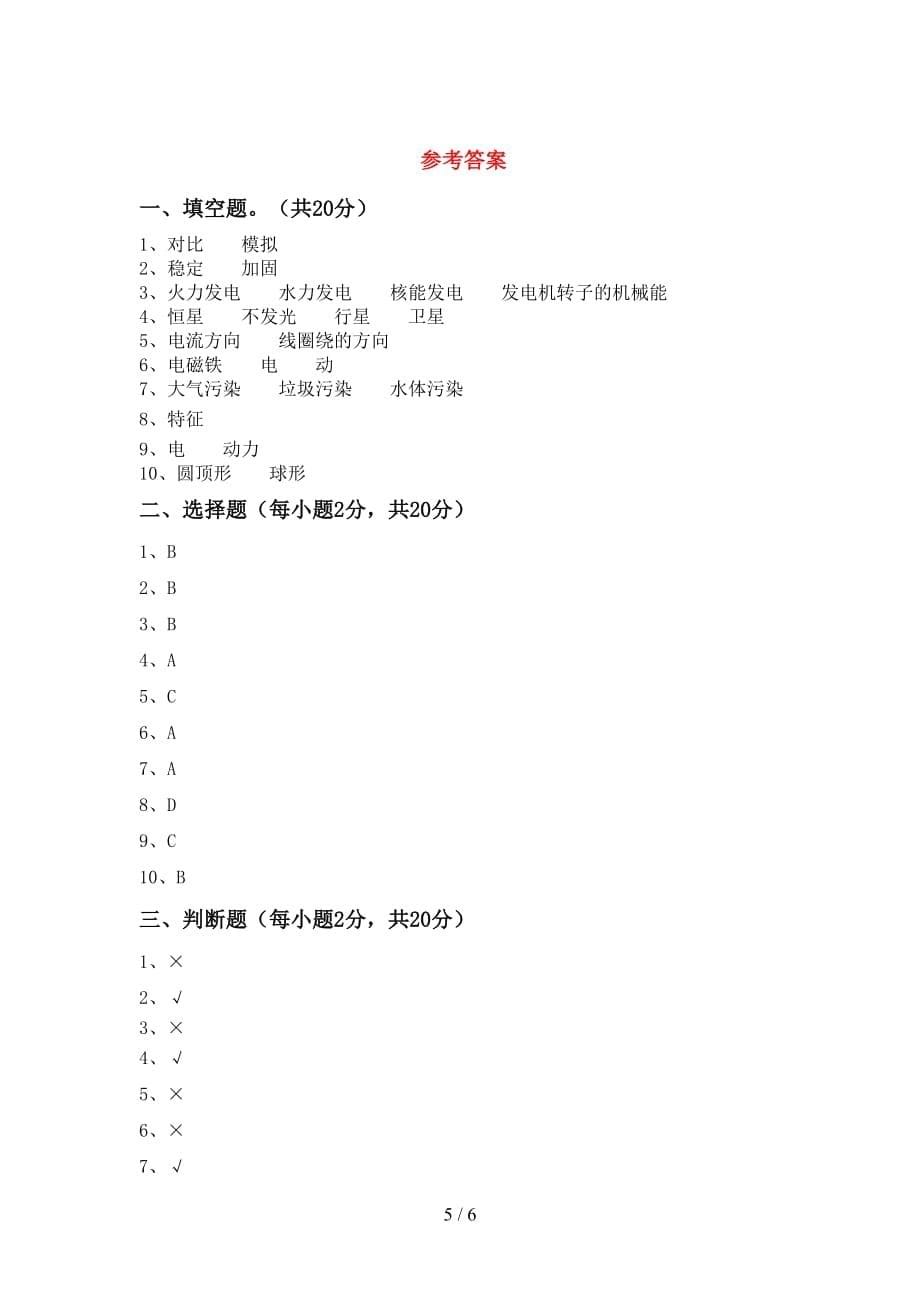 新人教版六年级科学上册月考考试题及答案【通用】_第5页