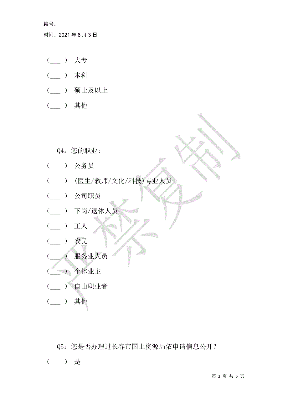 长春市国土资源局政务公开社会评议调查_第2页