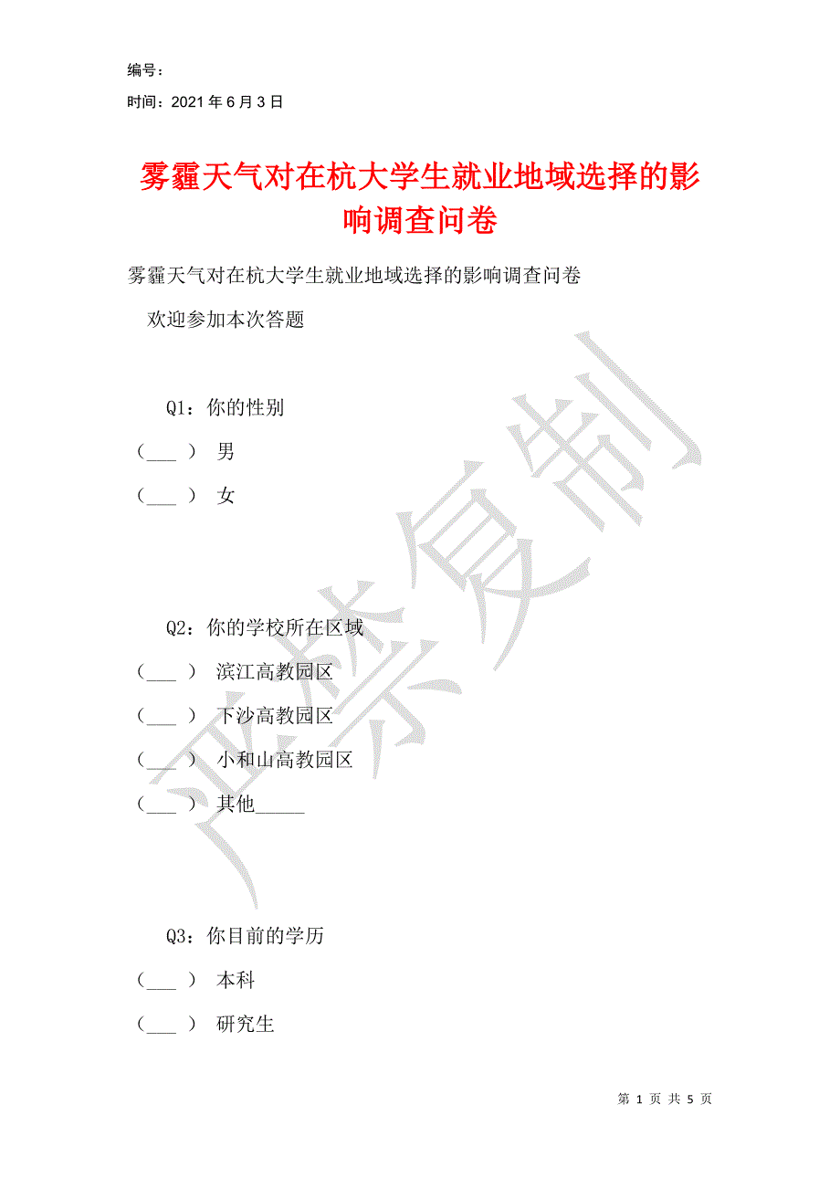 雾霾天气对在杭大学生就业地域选择的影响调查问卷_第1页