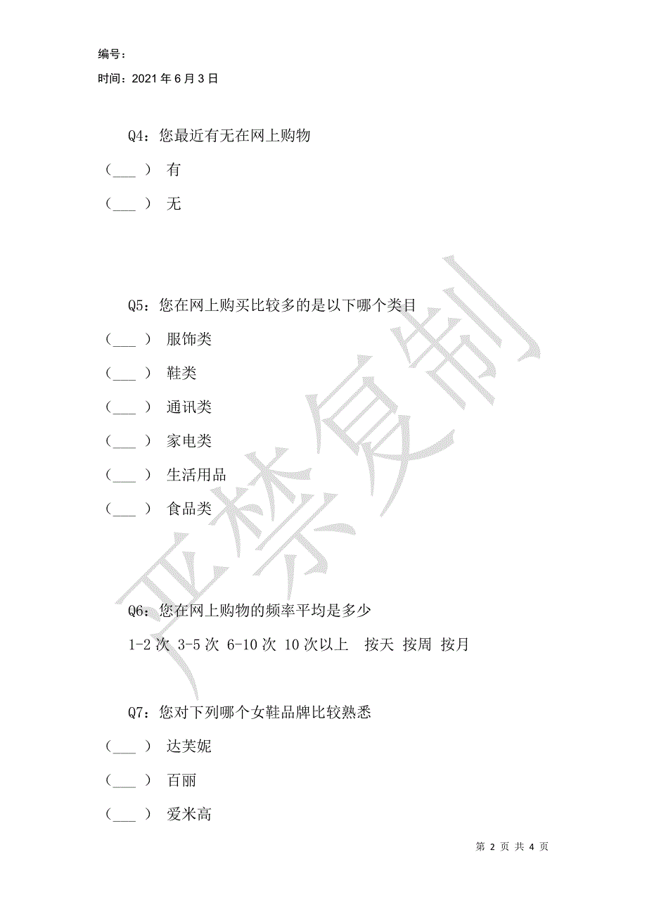 顾客信息调查_第2页