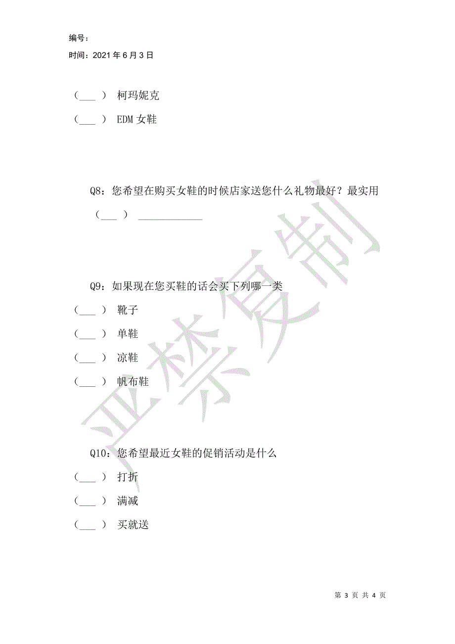 顾客信息调查_第3页