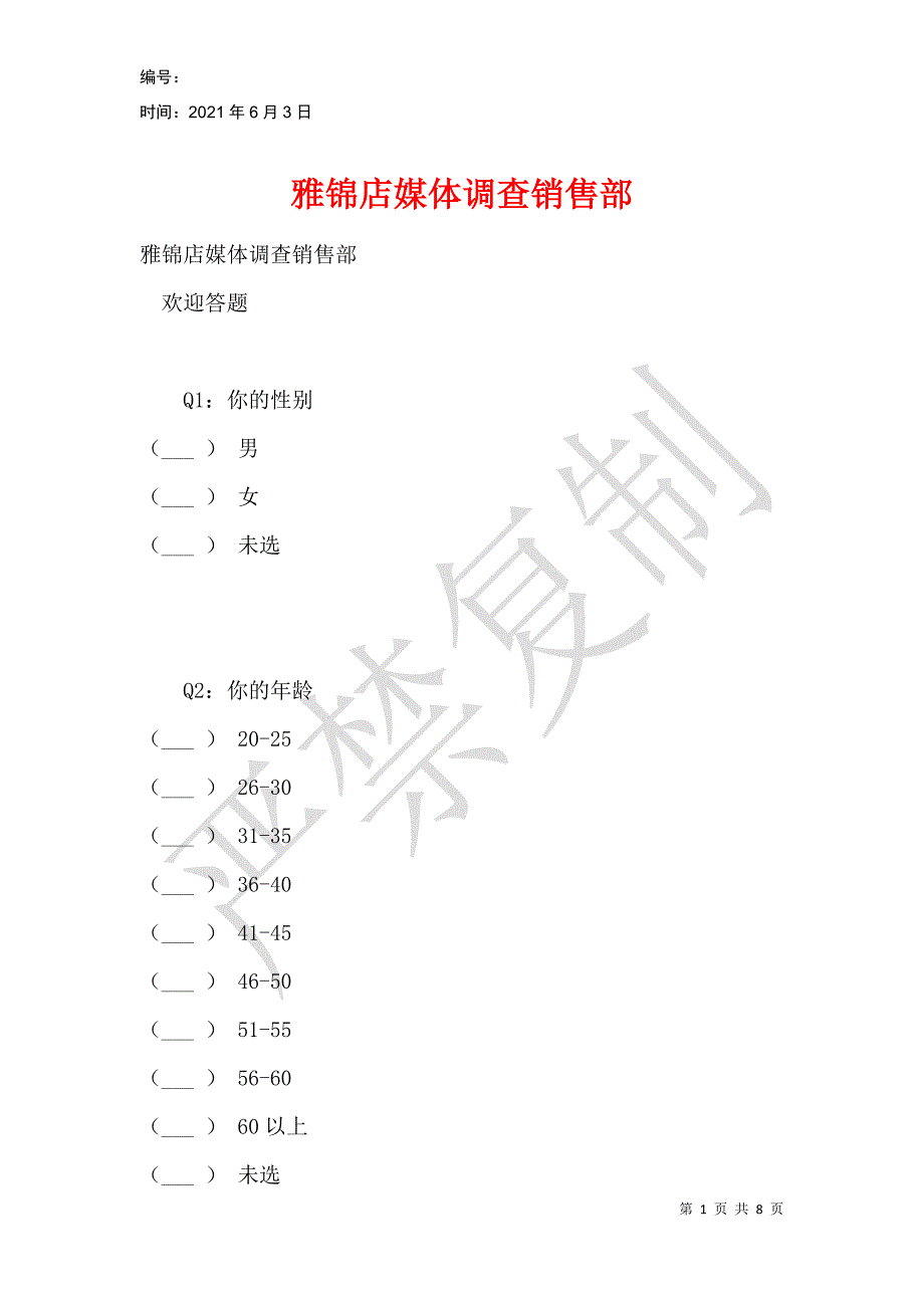 雅锦店媒体调查销售部_第1页