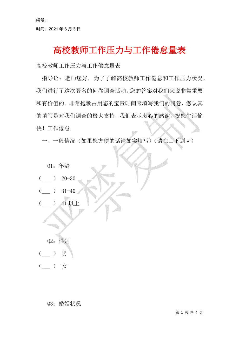 高校教师工作压力与工作倦怠量表_第1页