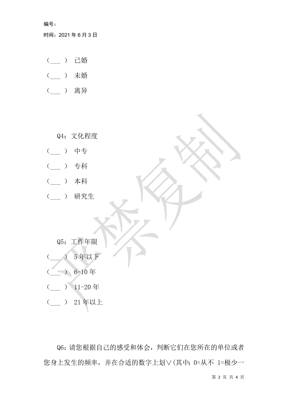 高校教师工作压力与工作倦怠量表_第2页