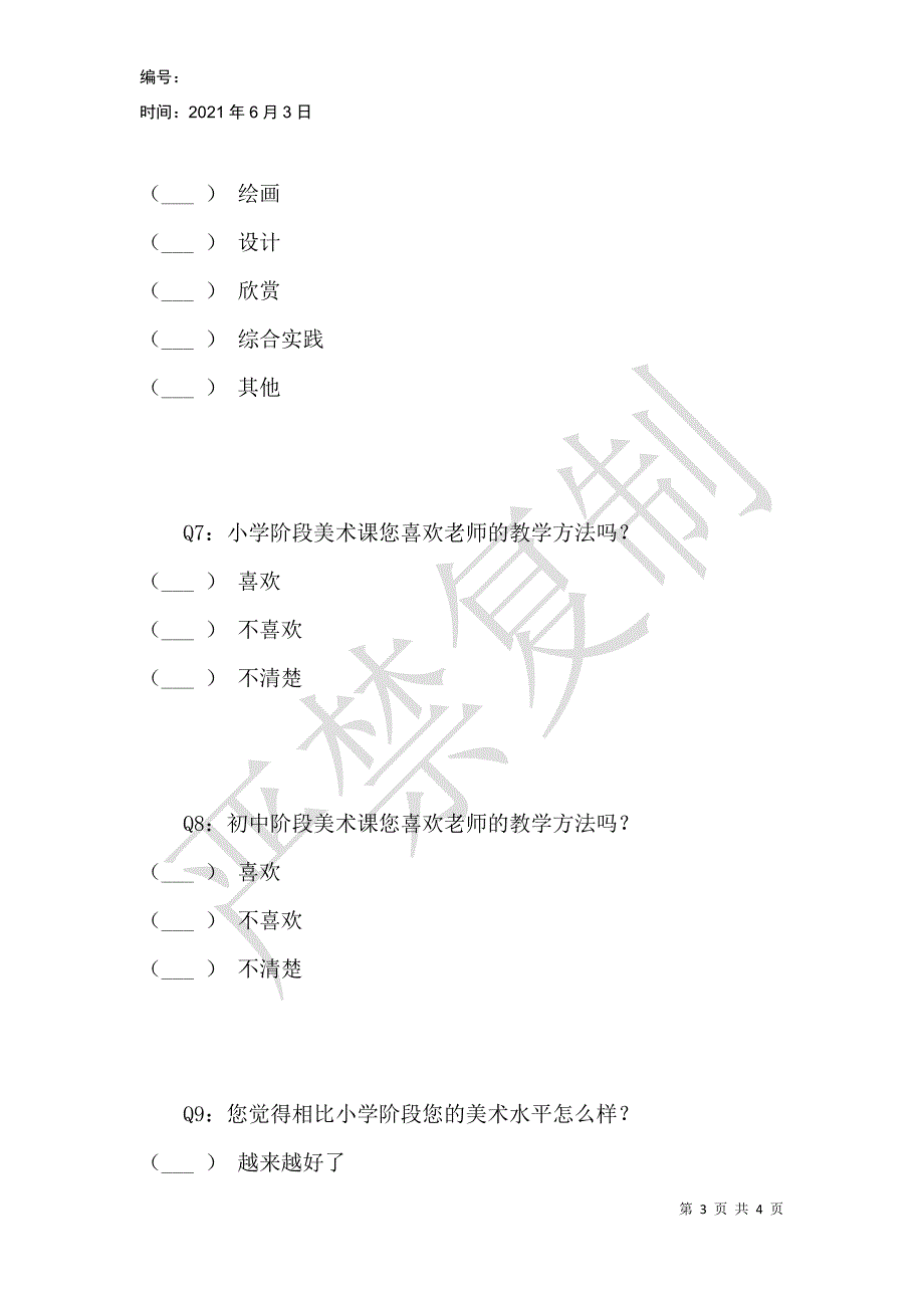 进入初中后关于美术学习兴趣的调查_第3页