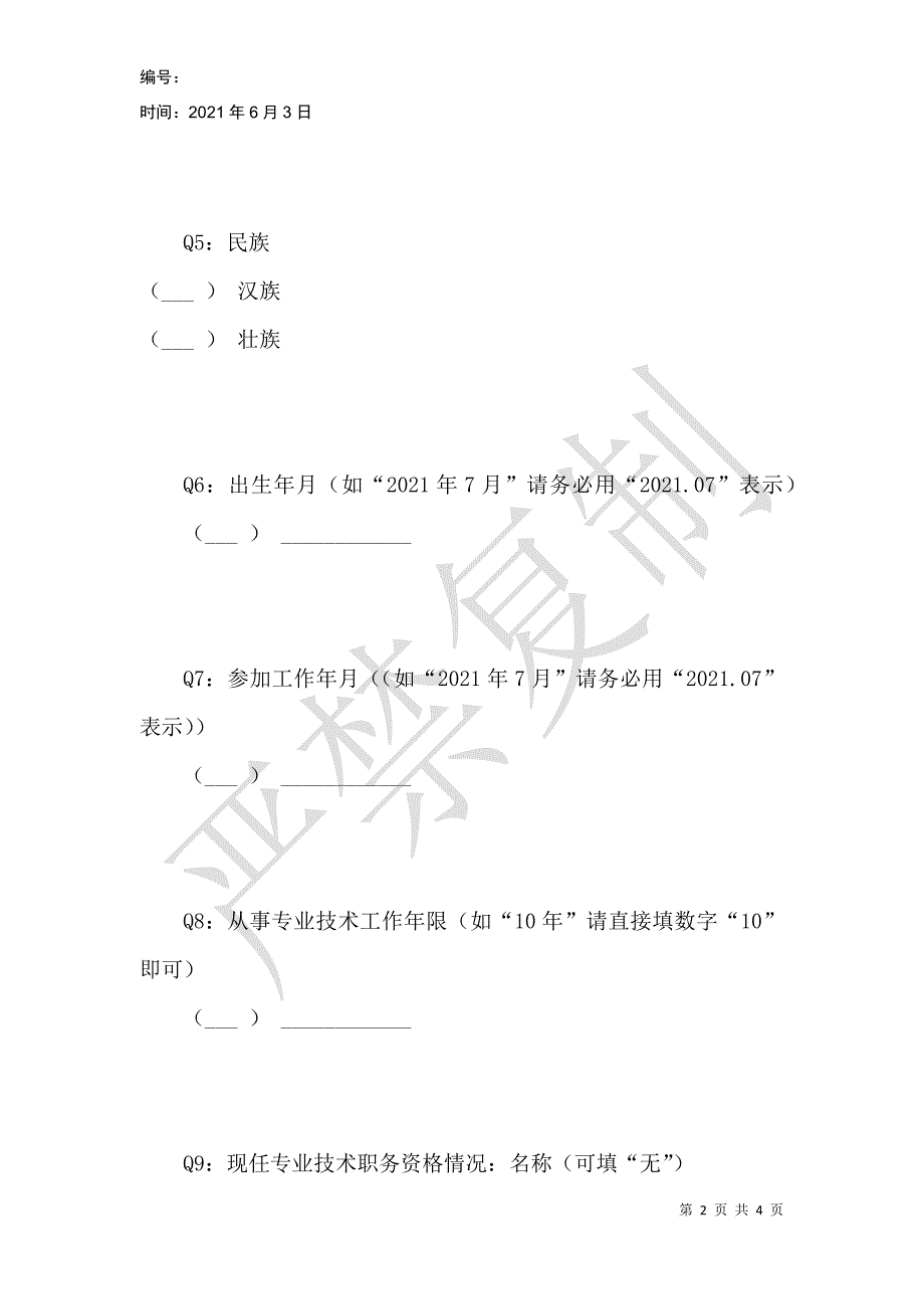 钦南区那彭中学送审二级教师职务资格名册表_第2页