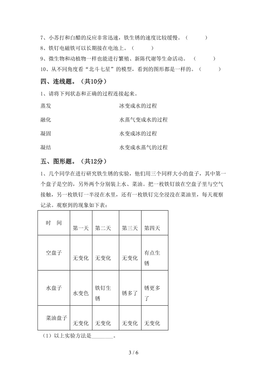 冀教版六年级科学(上册)期中试卷及答案（审定版）_第3页