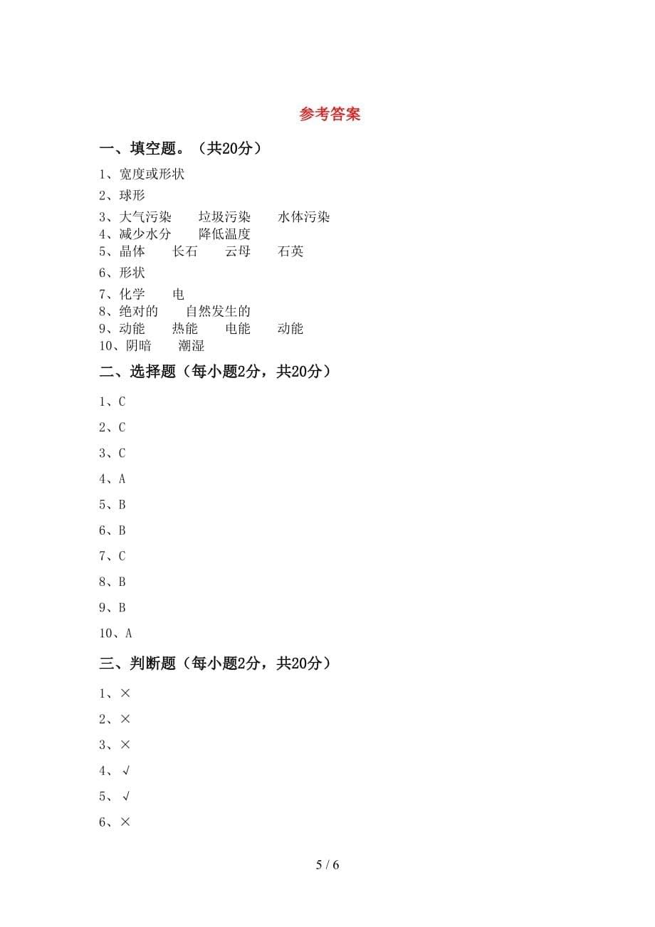 冀教版六年级科学(上册)期中试卷及答案（审定版）_第5页