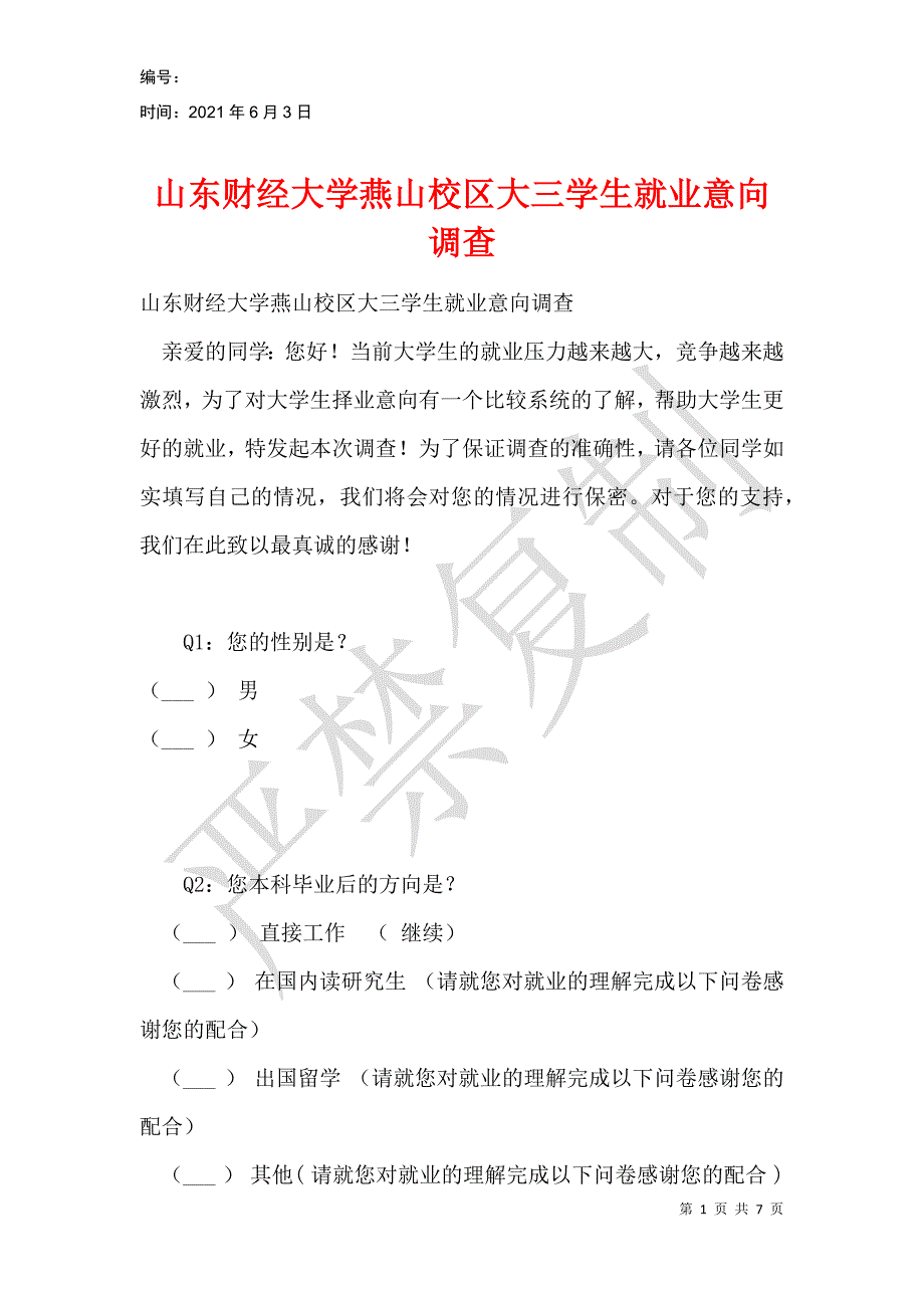 山东财经大学燕山校区大三学生就业意向调查_第1页