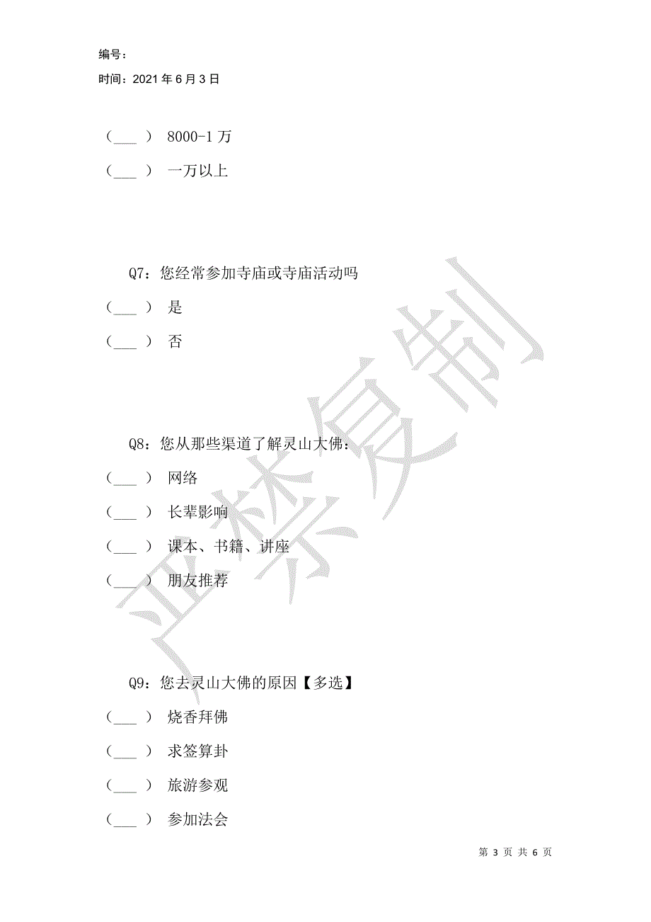 灵山大佛问卷调查表_第3页