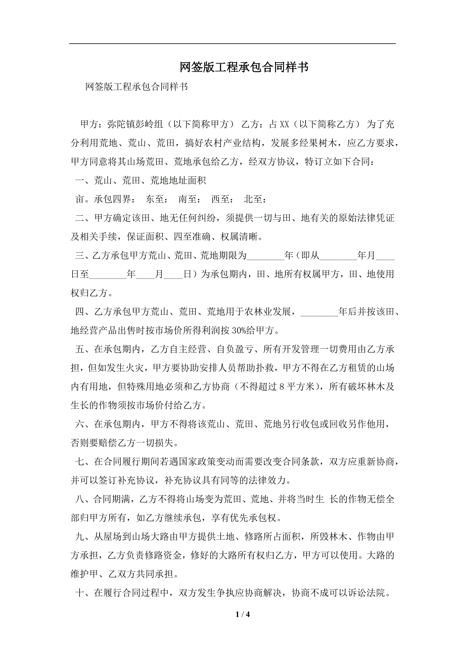 网签版工程承包合同样书及注意事项(合同协议范本)_第1页