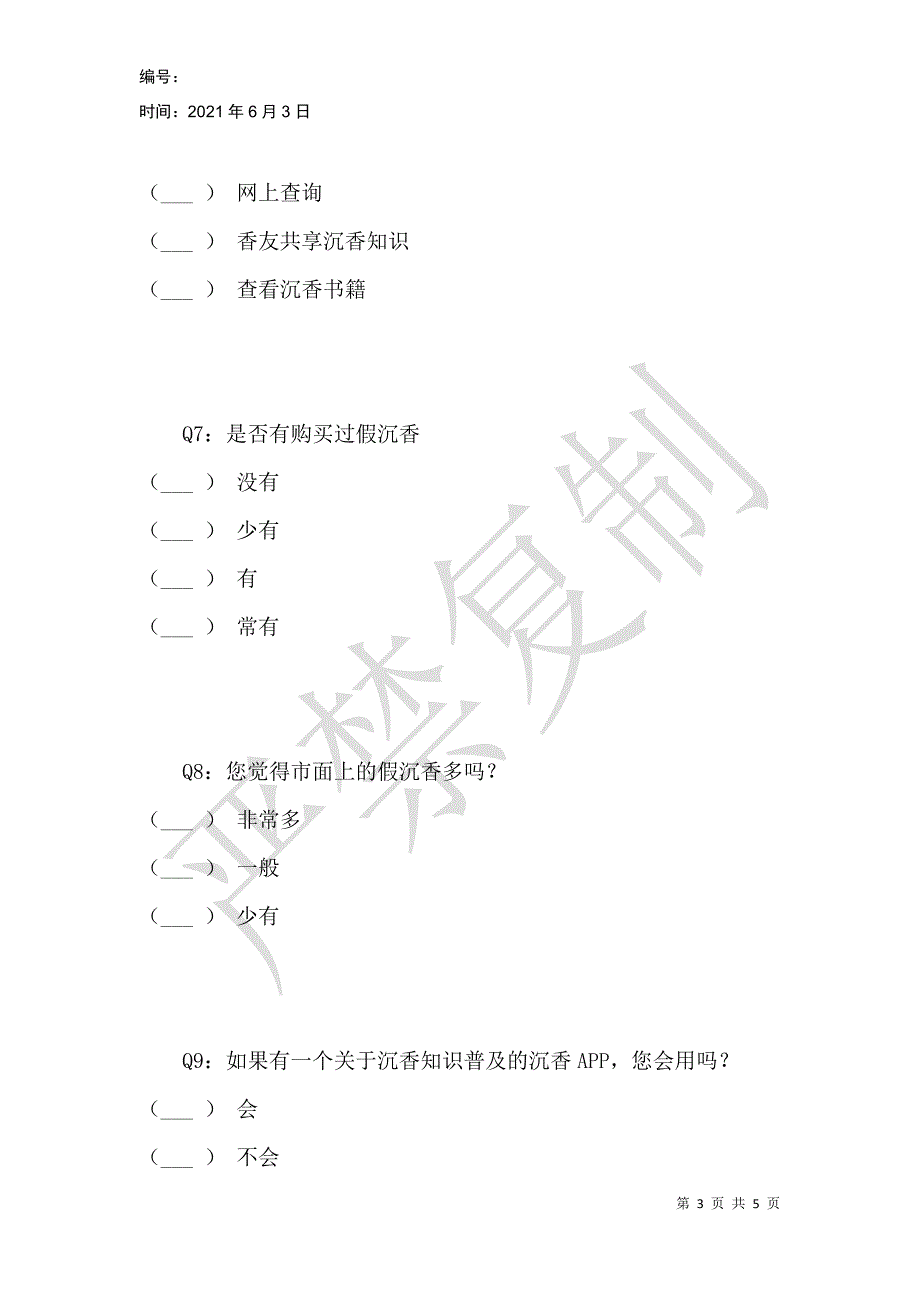 沉香APP问卷调查_第3页