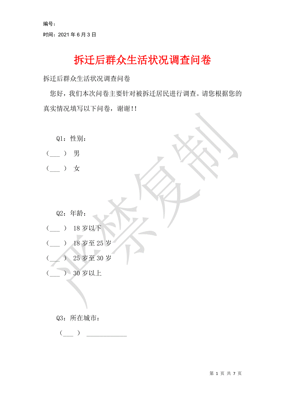 拆迁后群众生活状况调查问卷_第1页