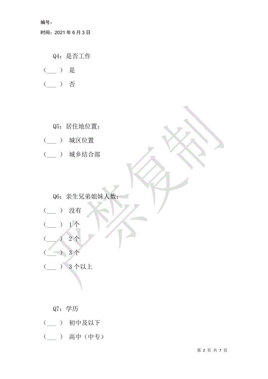 拆迁后群众生活状况调查问卷_第2页