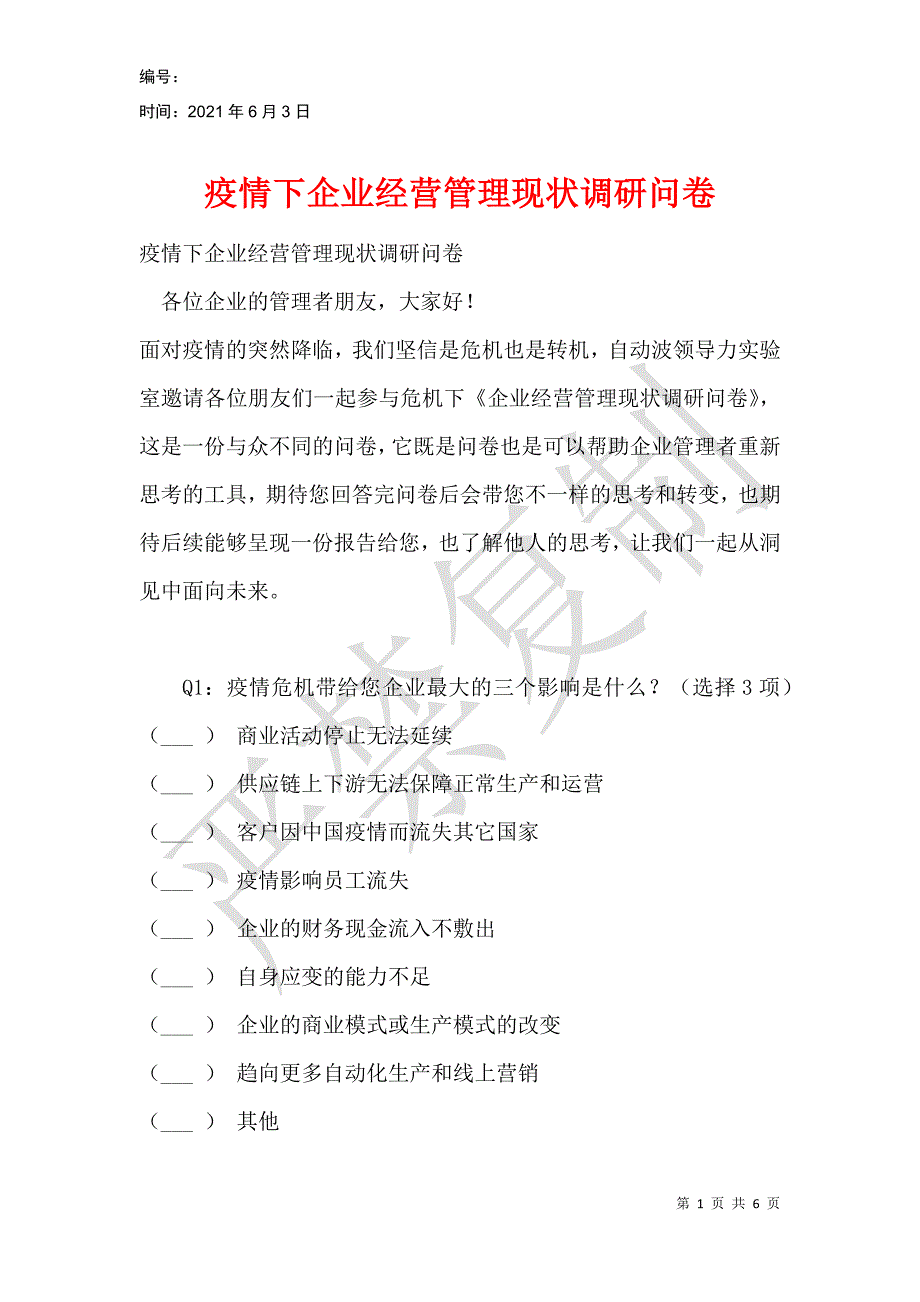 疫情下企业经营管理现状调研问卷_第1页