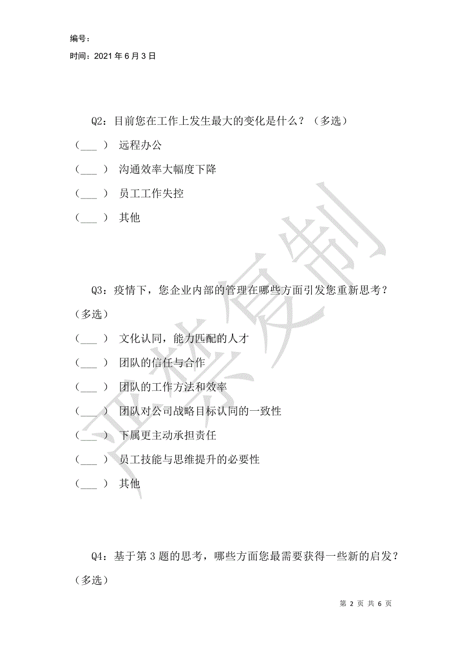 疫情下企业经营管理现状调研问卷_第2页