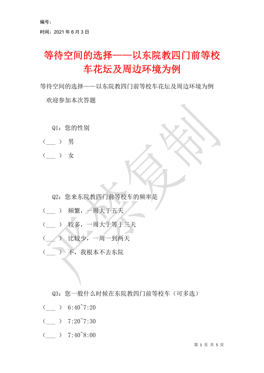 等待空间的选择——以东院教四门前等校车花坛及周边环境为例_第1页