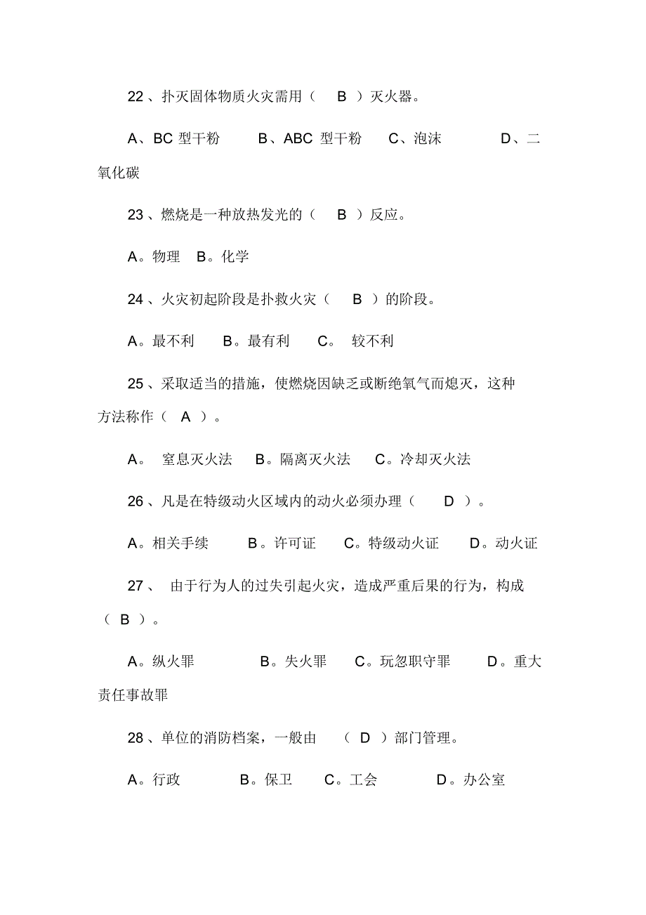 2018年消防安全知识竞赛试题100题及答案_第4页