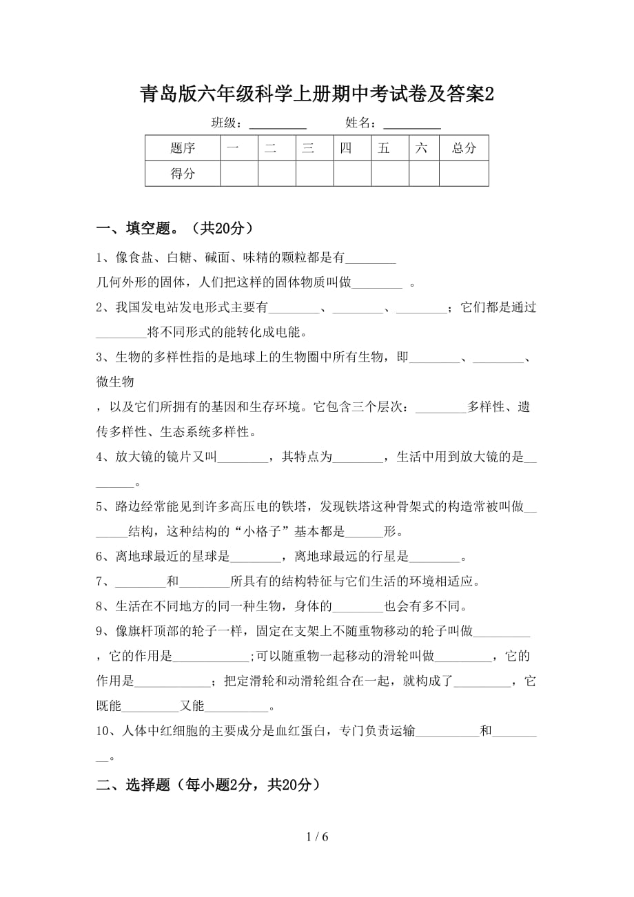 青岛版六年级科学上册期中考试卷及答案2_第1页