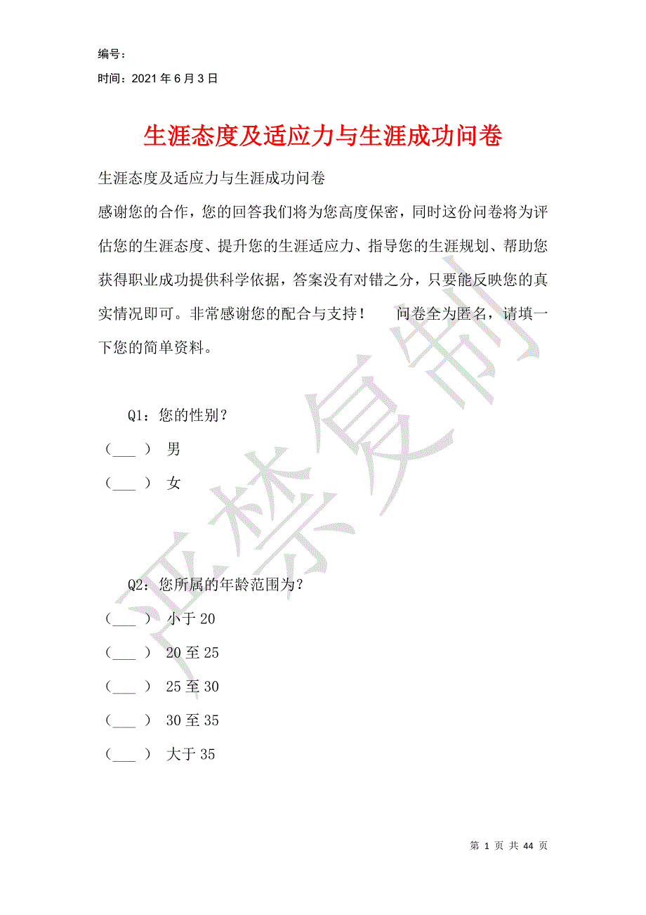 生涯态度及适应力与生涯成功问卷_第1页