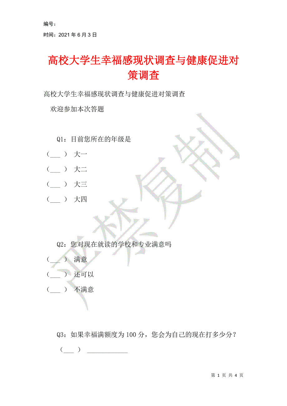 高校大学生幸福感现状调查与健康促进对策调查_第1页