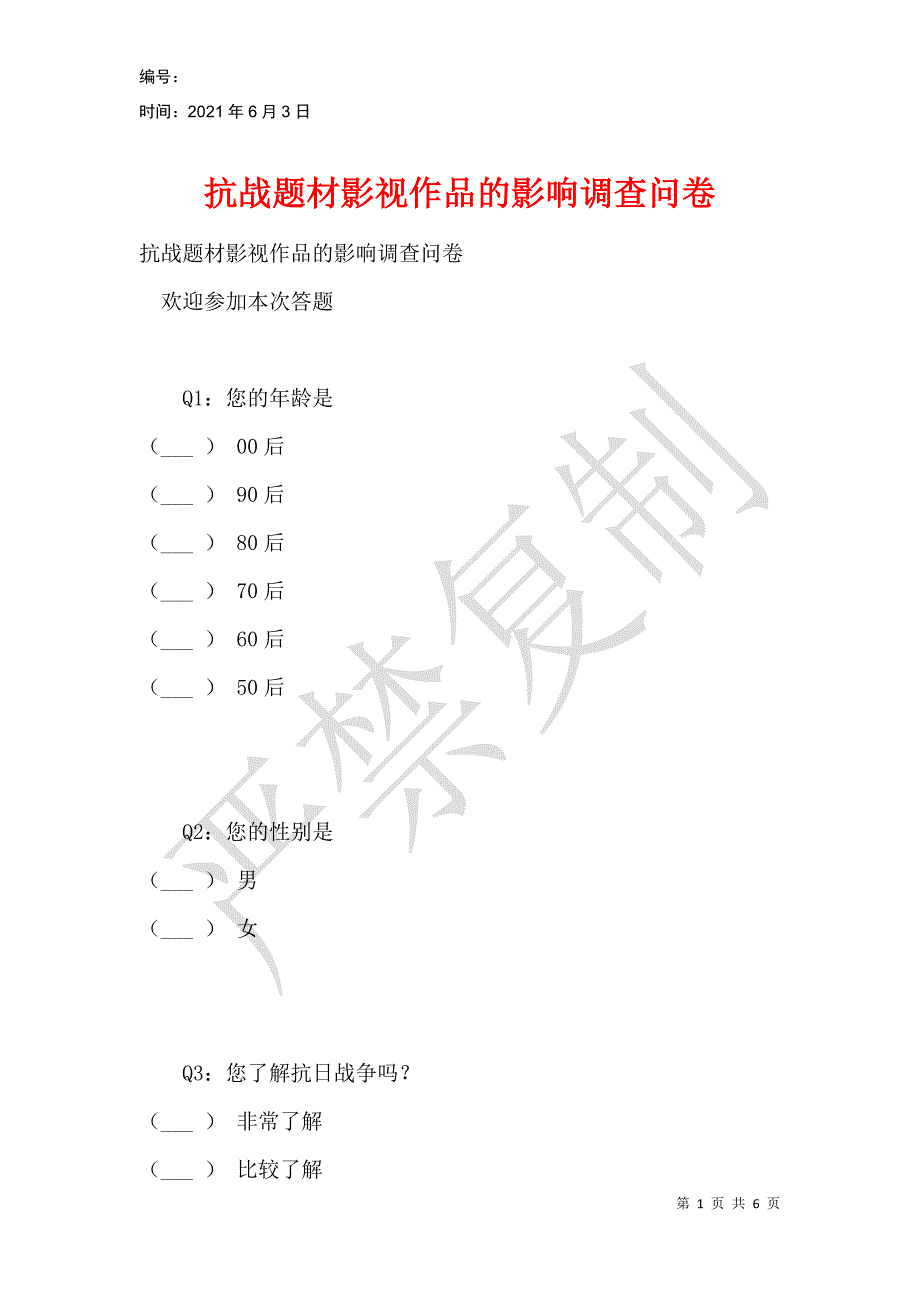 抗战题材影视作品的影响调查问卷_第1页