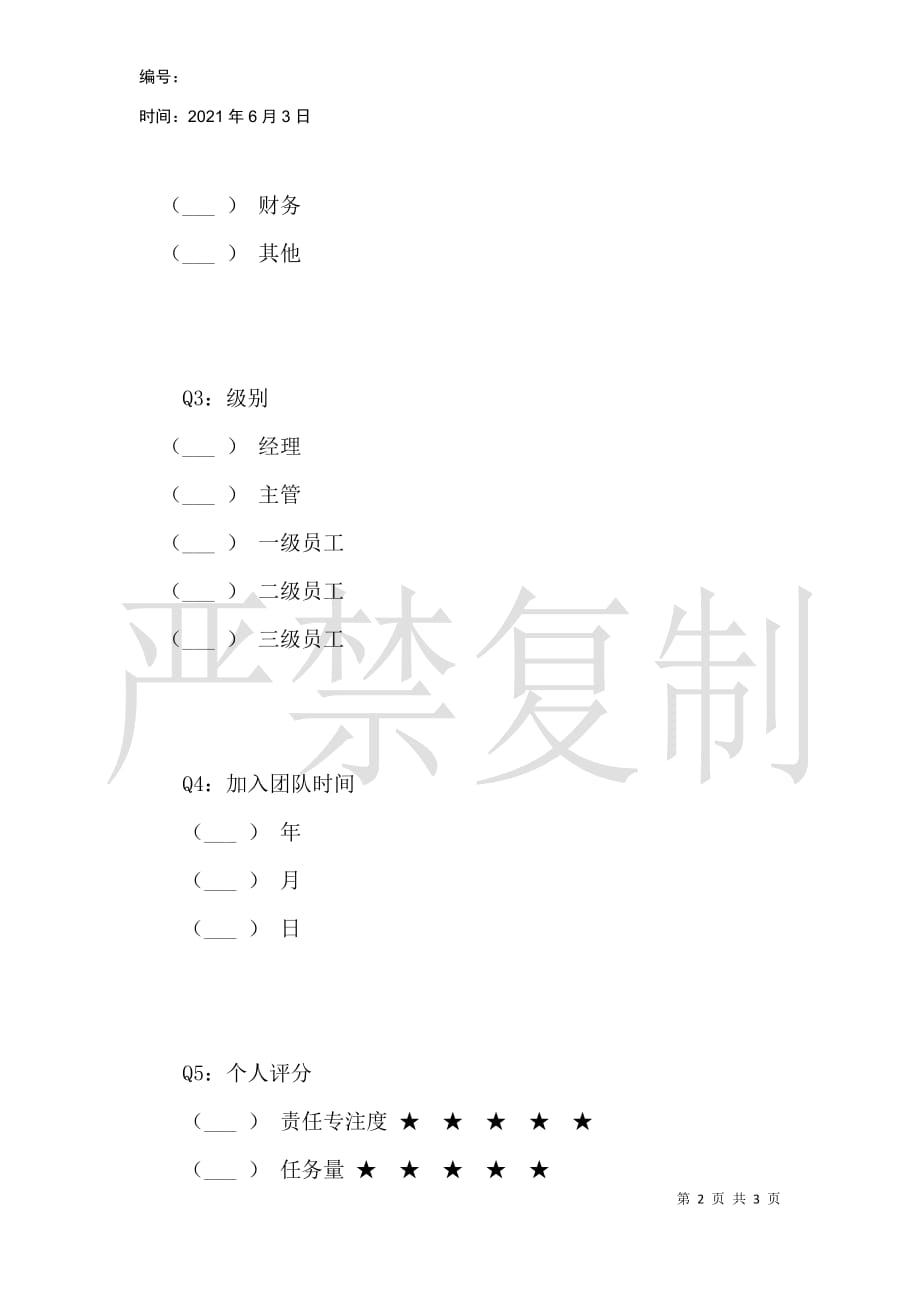 梦想家团队个人综合考评_第2页