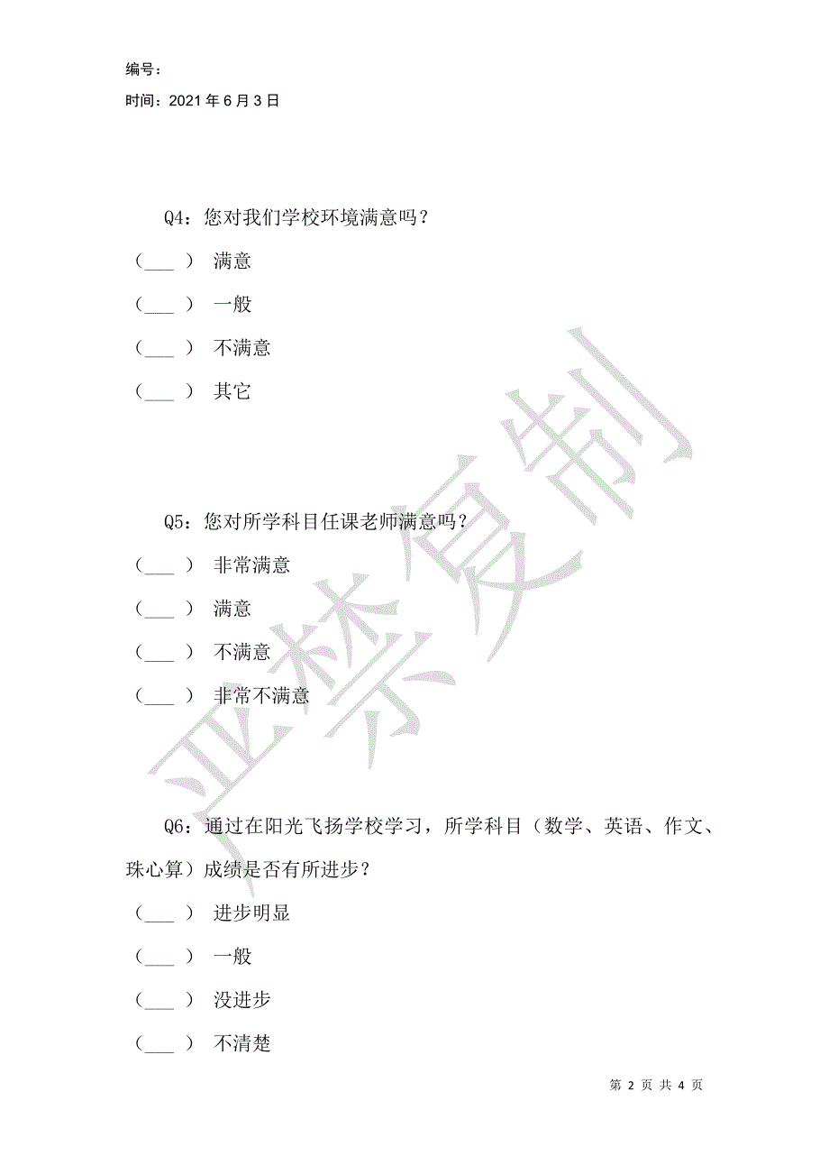 阳光飞扬教育（高升校区）家长满意度调查表_第2页