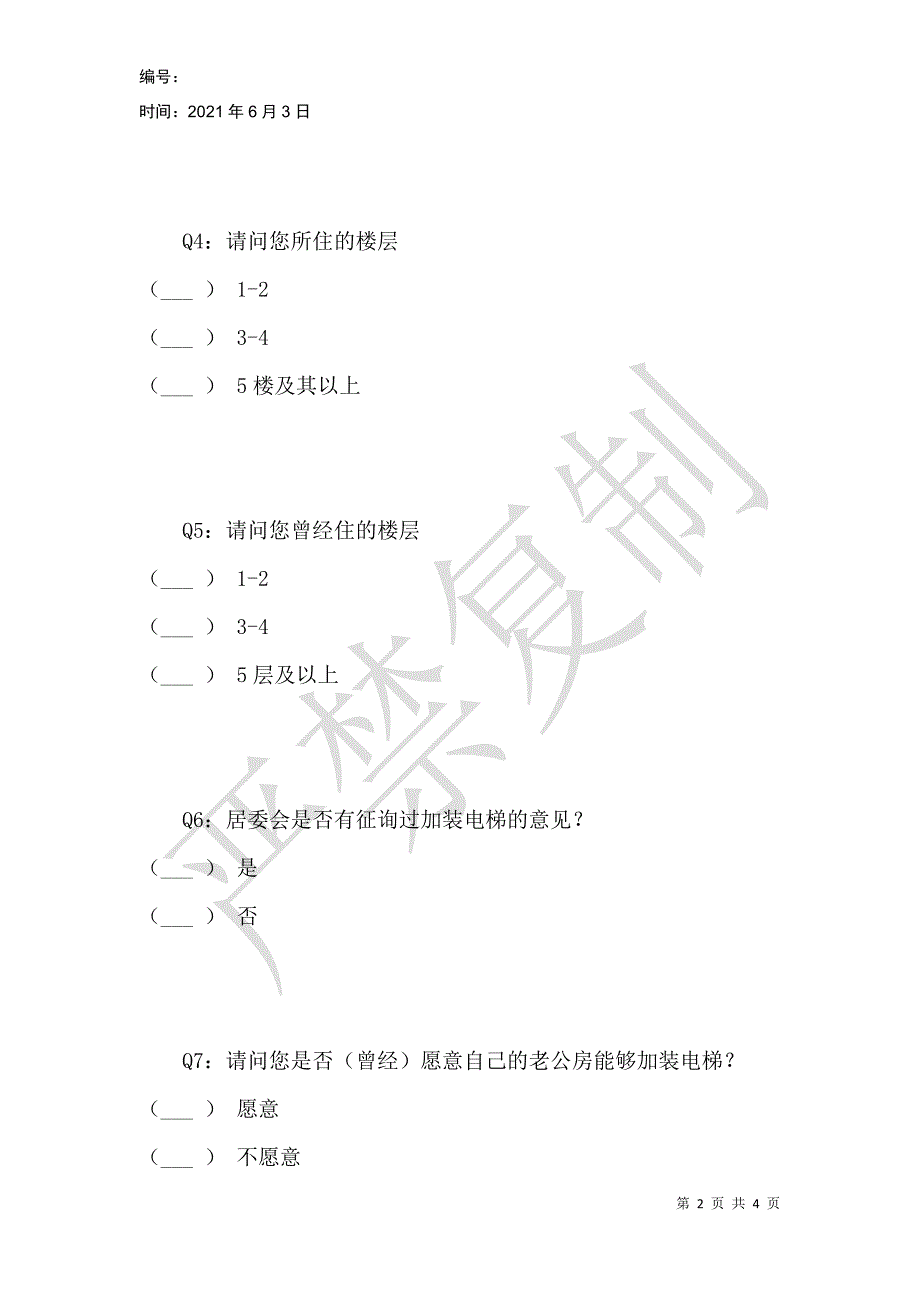 老公房加装电梯的可行性调查_第2页