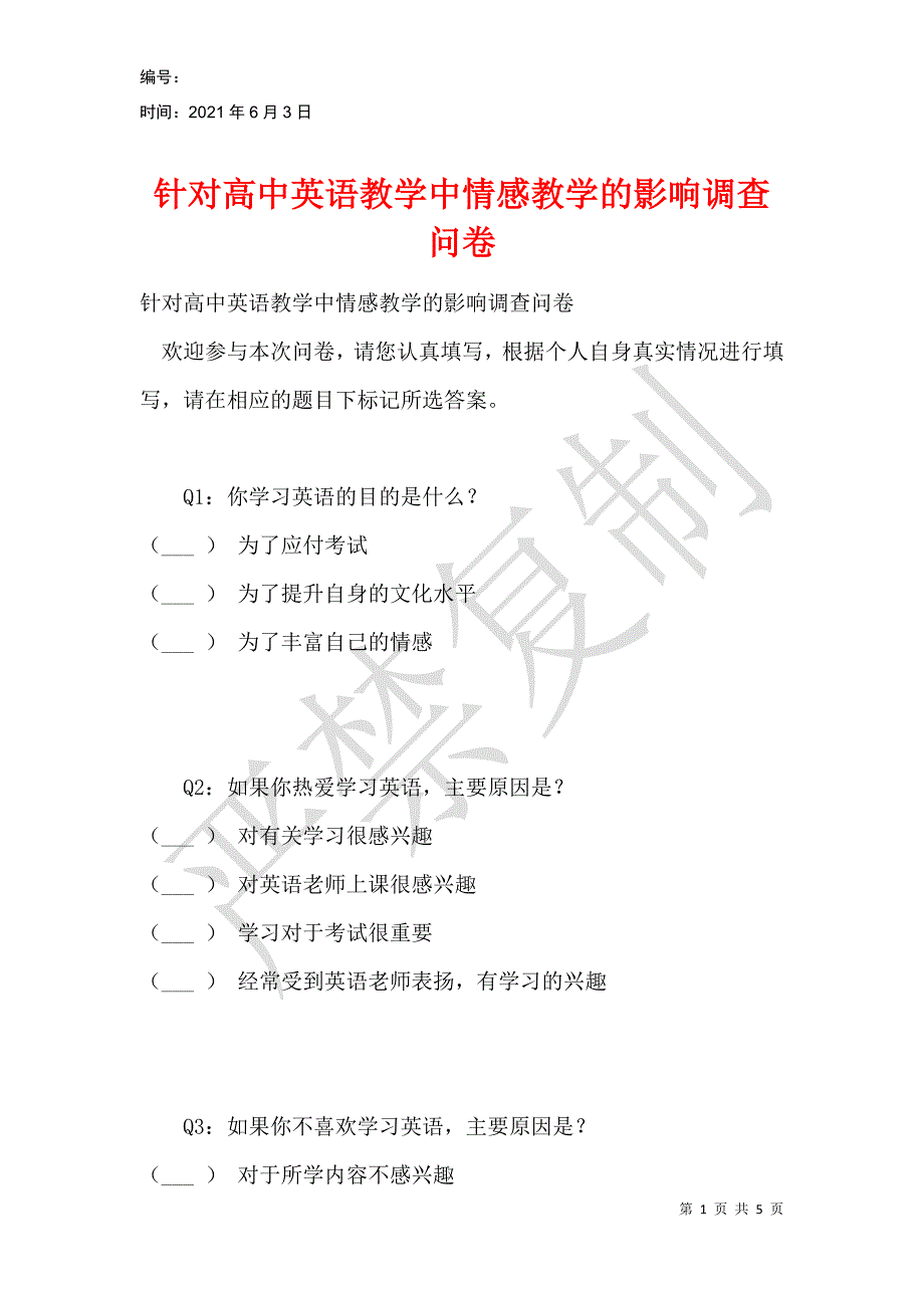 针对高中英语教学中情感教学的影响调查问卷_第1页