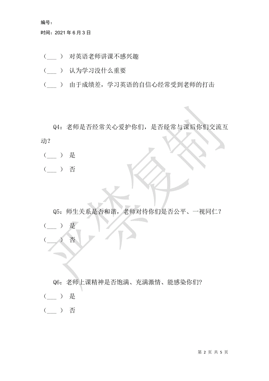 针对高中英语教学中情感教学的影响调查问卷_第2页