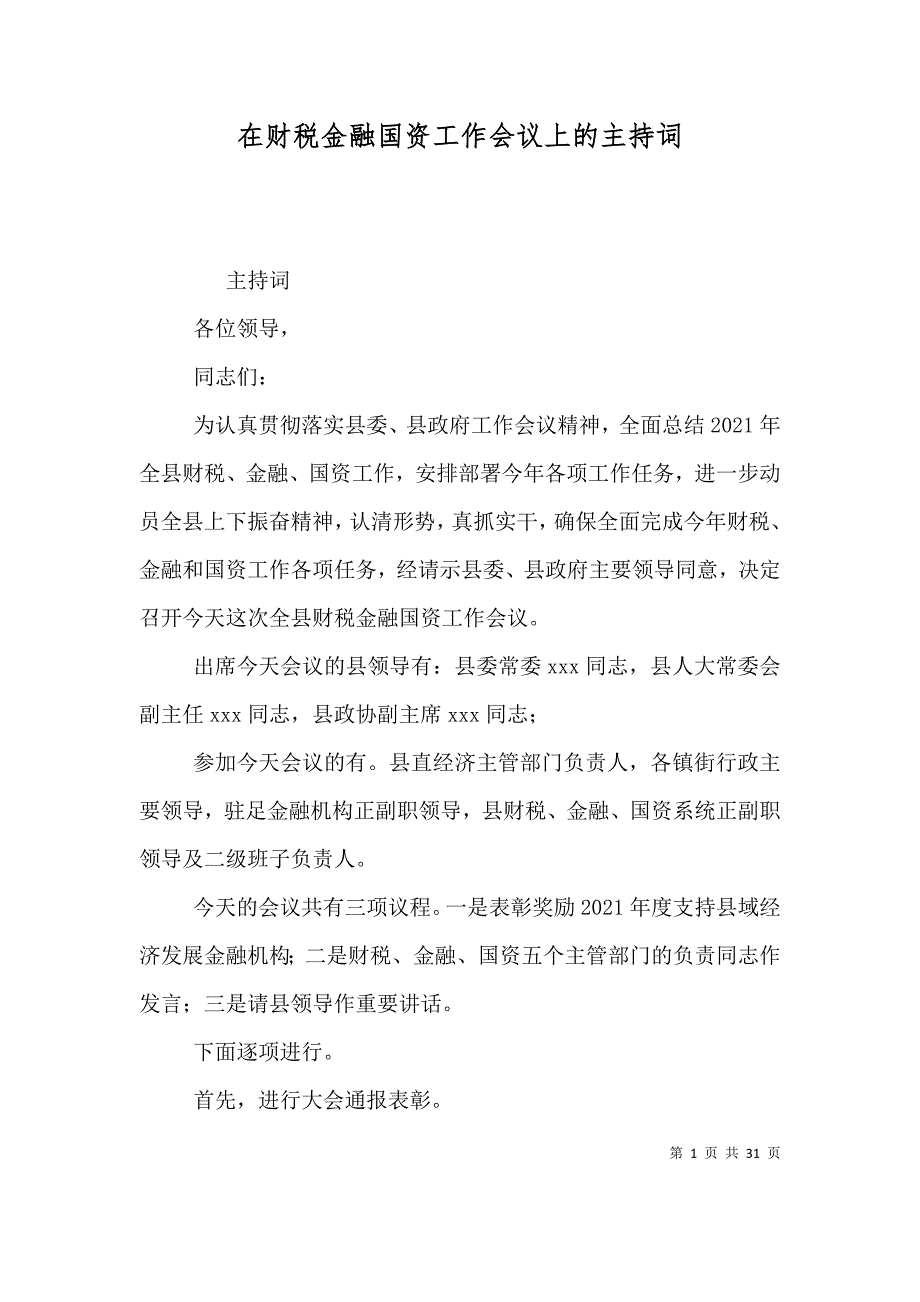 在财税金融国资工作会议上的主持词_第1页