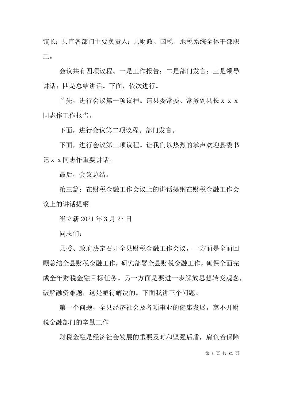 在财税金融国资工作会议上的主持词_第5页