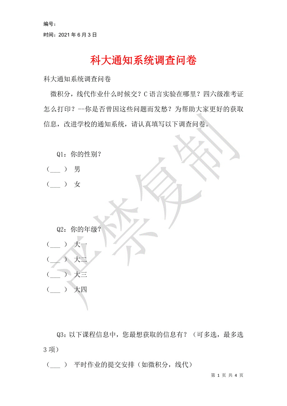 科大通知系统调查问卷_第1页