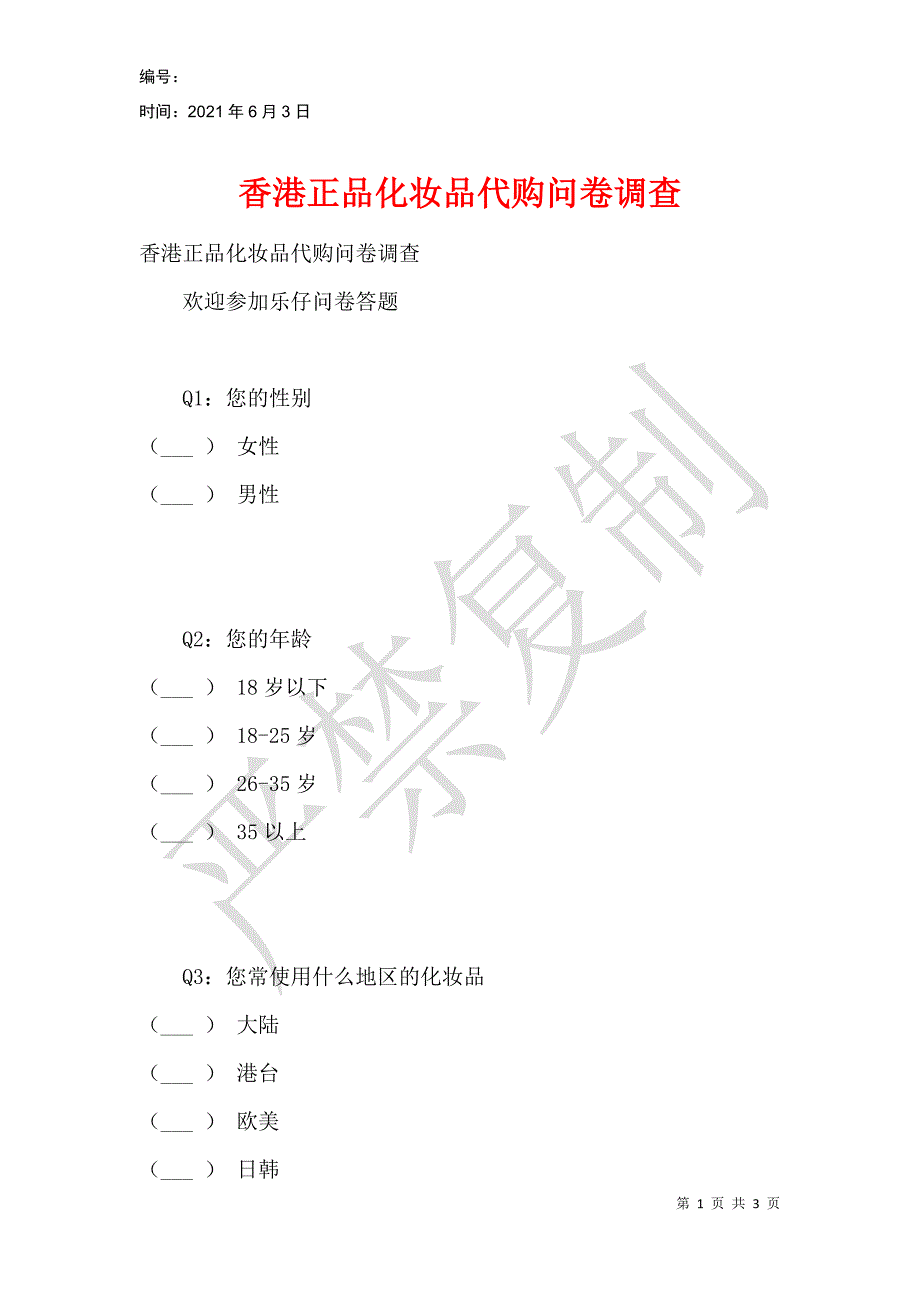 香港正品化妆品代购问卷调查_第1页