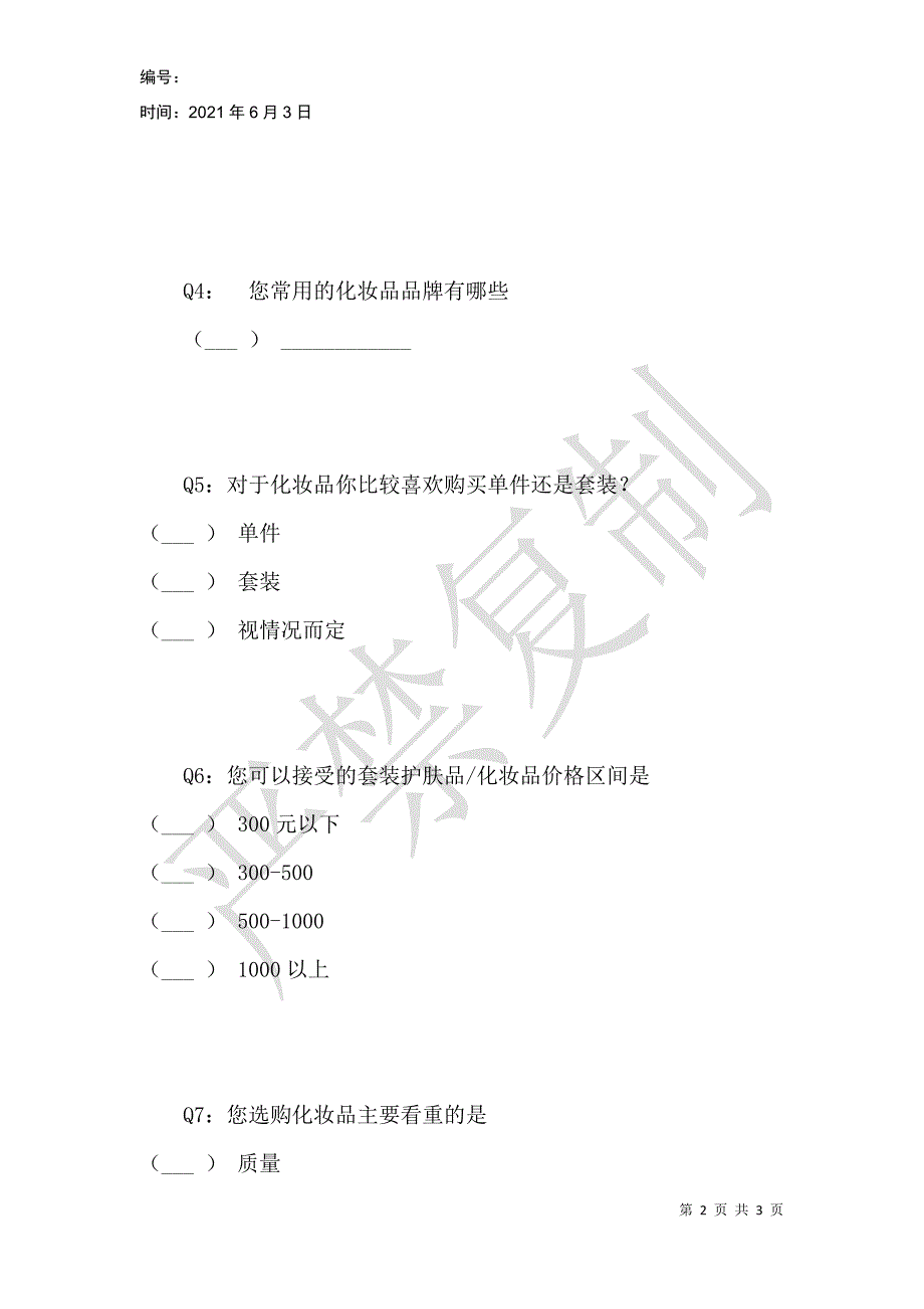 香港正品化妆品代购问卷调查_第2页