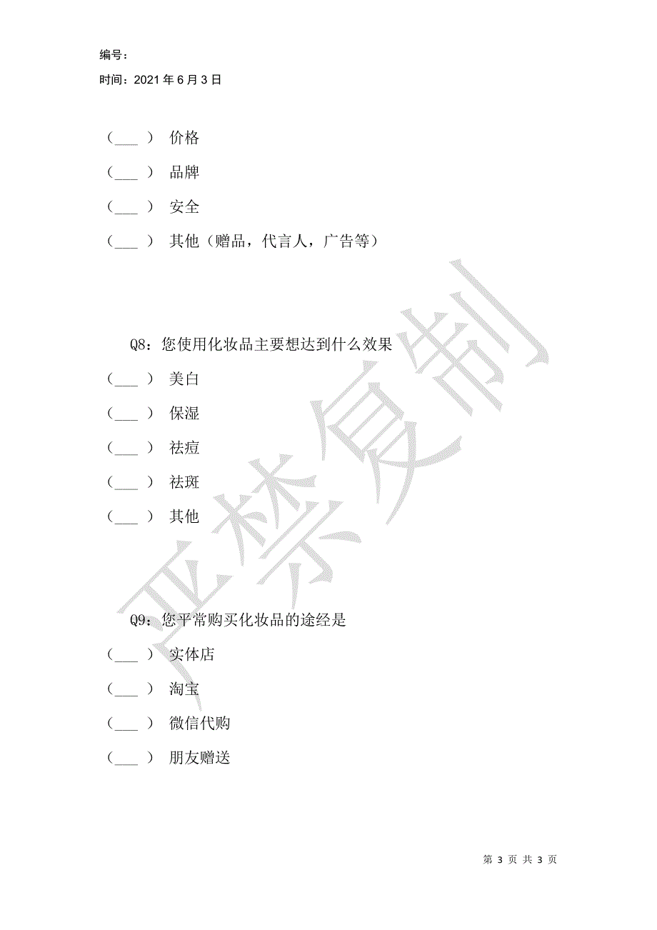 香港正品化妆品代购问卷调查_第3页