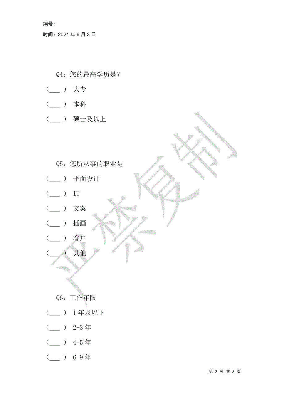 陕西省创意人群联合办公需求调查_第2页