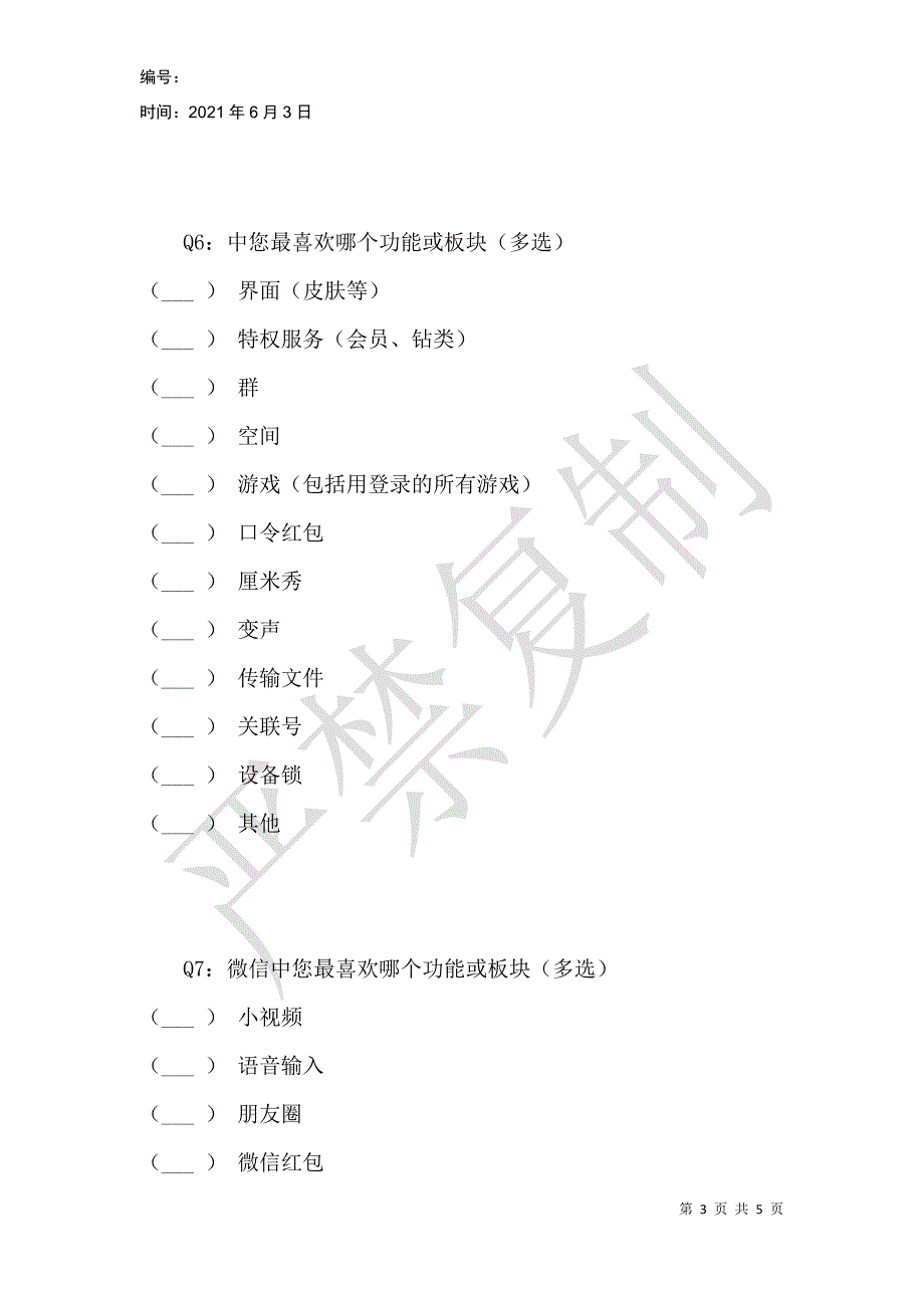 社交软件使用情况调查_第3页