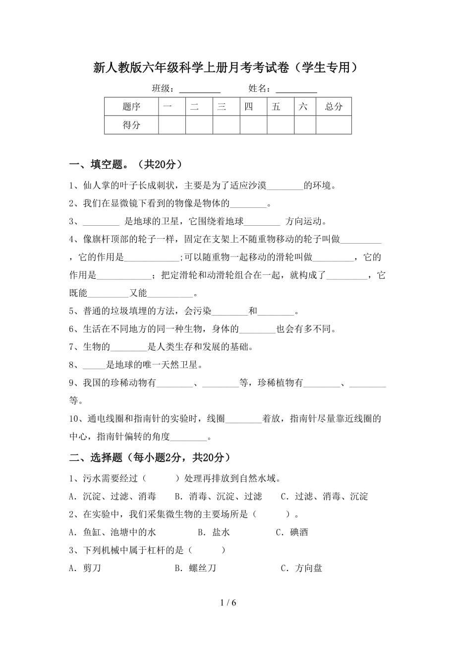 新人教版六年级科学上册月考考试卷（学生专用）_第1页