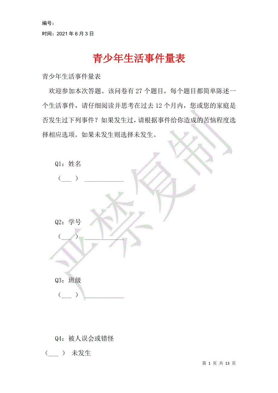 青少年生活事件量表_第1页