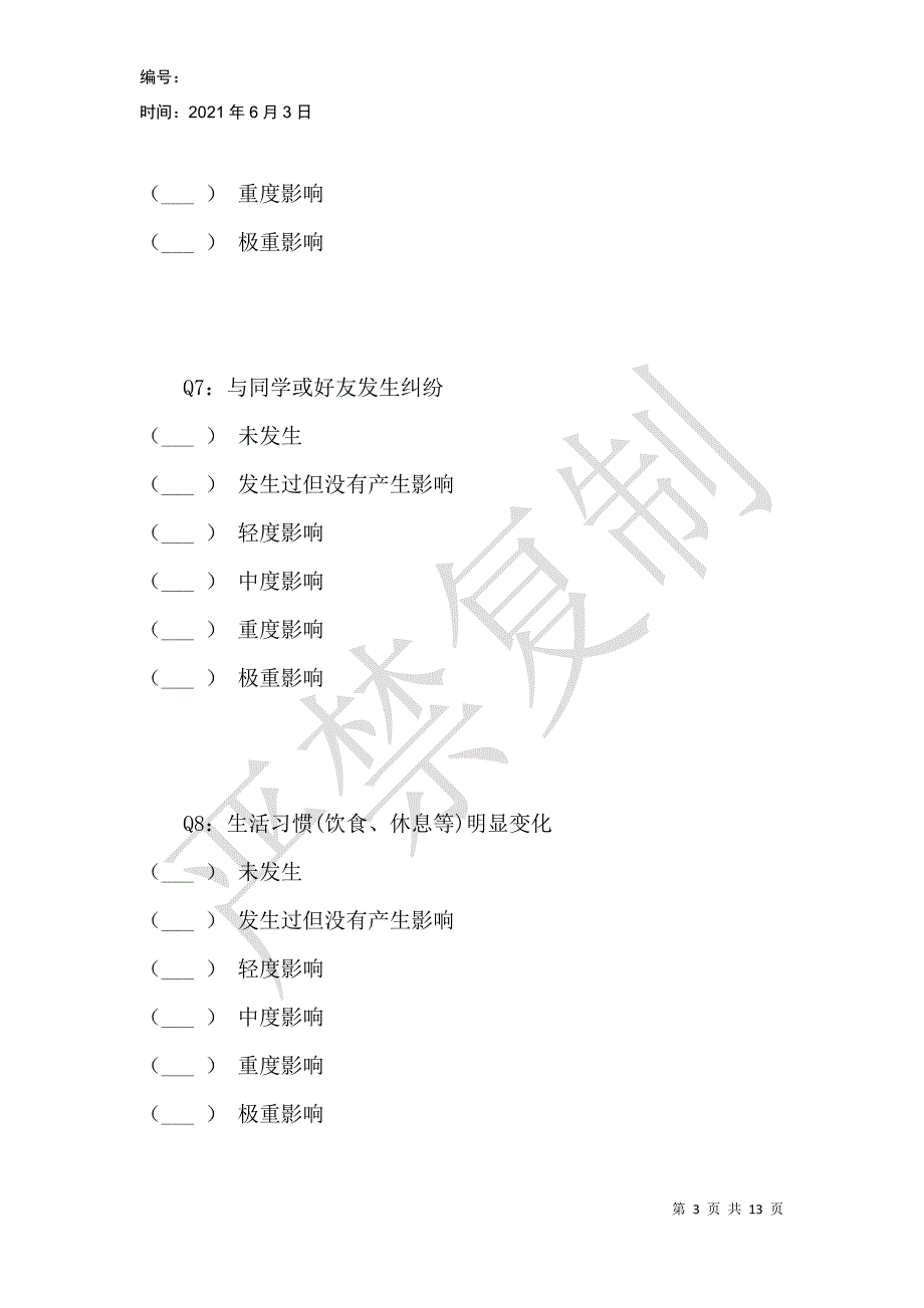 青少年生活事件量表_第3页