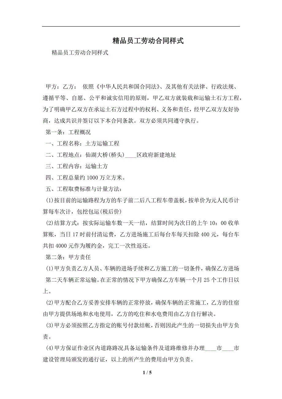 精品员工劳动合同样式及注意事项(合同协议范本)_第1页